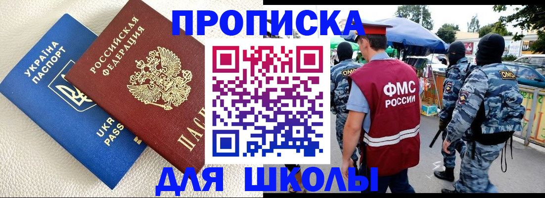 прописка для школы в Черемхово